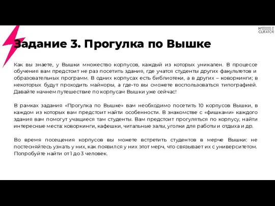 Задание 3. Прогулка по Вышке Как вы знаете, у Вышки