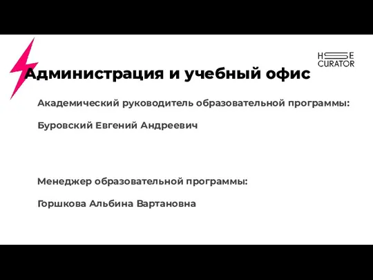 Администрация и учебный офис Академический руководитель образовательной программы: Буровский Евгений