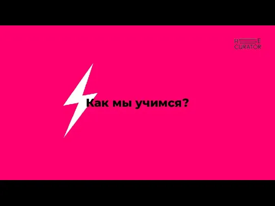 Как мы учимся?