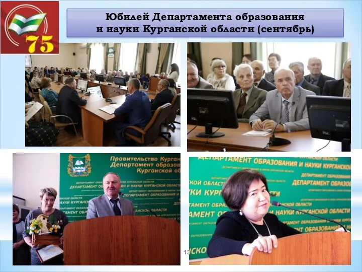 Юбилей Департамента образования и науки Курганской области (сентябрь)