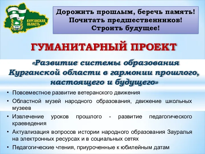 ГУМАНИТАРНЫЙ ПРОЕКТ «Развитие системы образования Курганской области в гармонии прошлого,