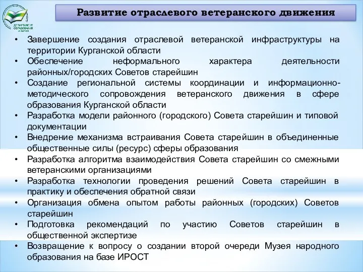 Развитие отраслевого ветеранского движения Завершение создания отраслевой ветеранской инфраструктуры на