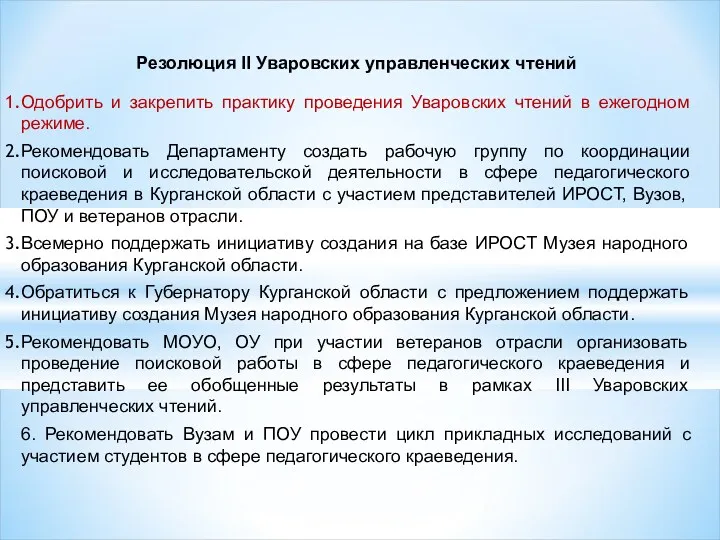 Резолюция II Уваровских управленческих чтений Одобрить и закрепить практику проведения