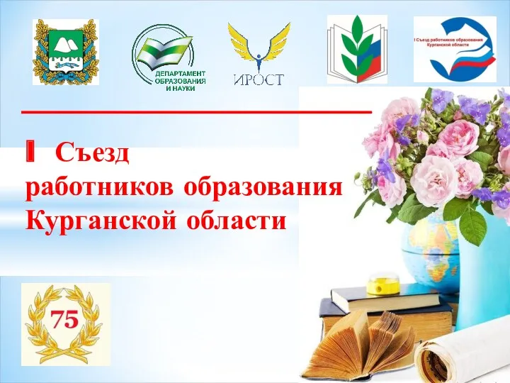 I Съезд работников образования Курганской области