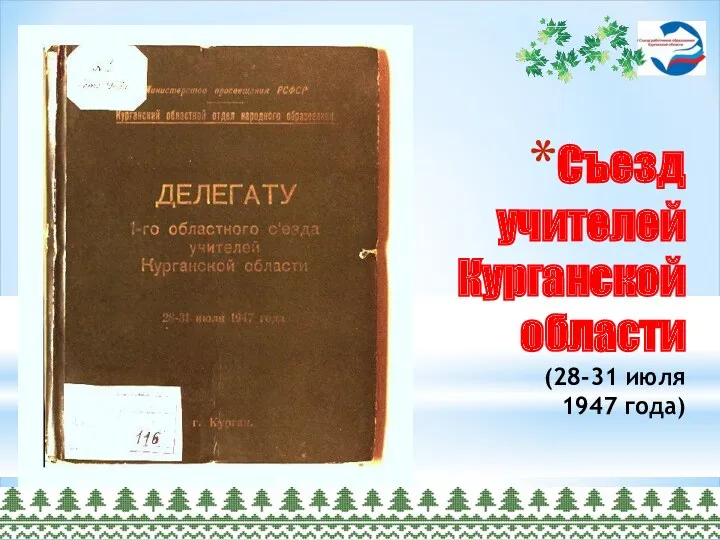 Съезд учителей Курганской области (28-31 июля 1947 года)