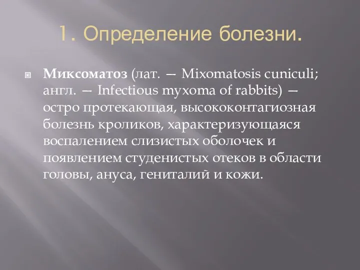 1. Определение болезни. Миксоматоз (лат. — Mixomatosis cuniculi; англ. —