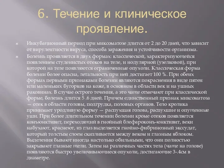 6. Течение и клиническое проявление. Инкубационный период при миксоматозе длится