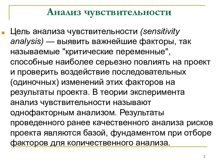 Анализ чувствительности Цель анализа чувствительности (sensitivity analysis) — выявить важнейшие