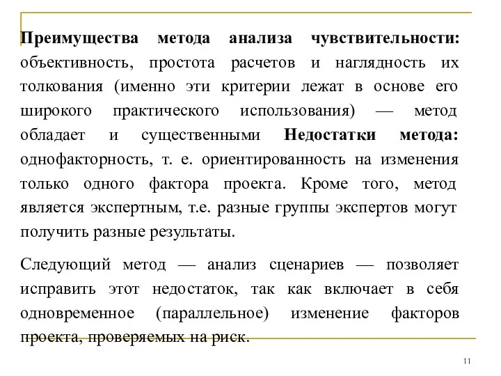 Преимущества метода анализа чувствительности: объективность, простота расчетов и наглядность их