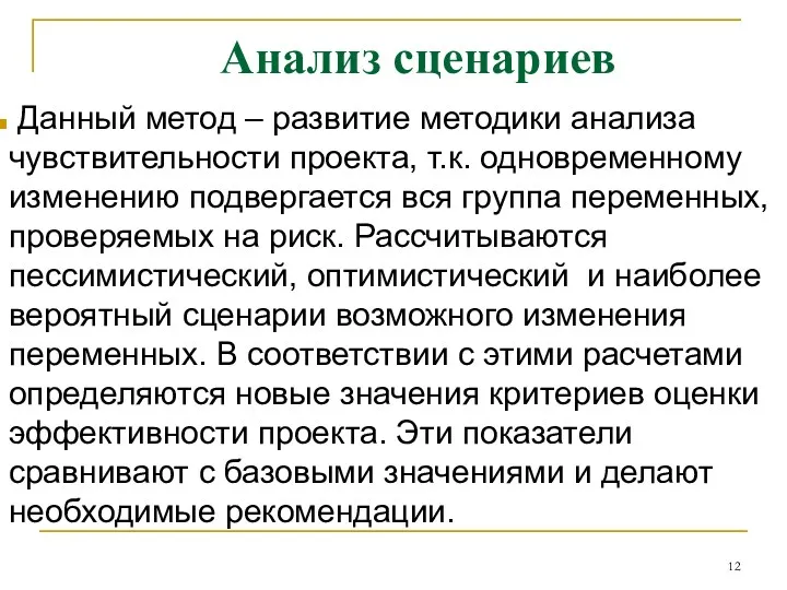 Анализ сценариев Данный метод – развитие методики анализа чувствительности проекта,