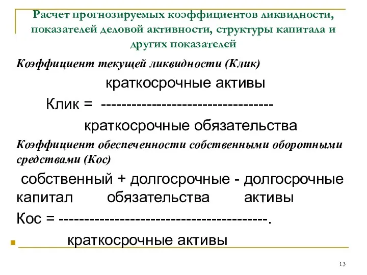 Расчет прогнозируемых коэффициентов ликвидности, показателей деловой активности, структуры капитала и