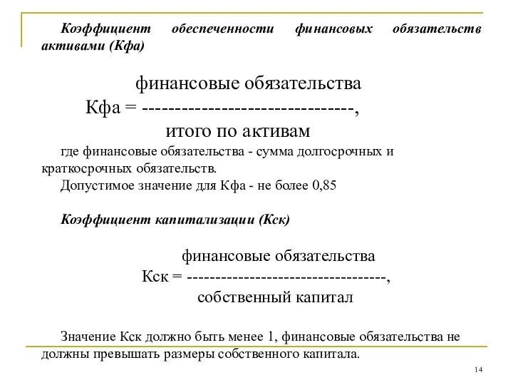 Коэффициент обеспеченности финансовых обязательств активами (Кфа) финансовые обязательства Кфа =