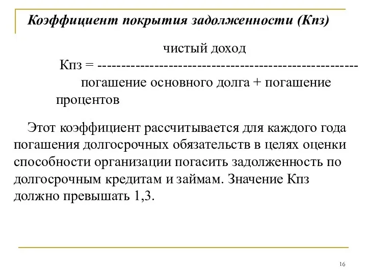 Коэффициент покрытия задолженности (Кпз) чистый доход Кпз = ------------------------------------------------------- погашение