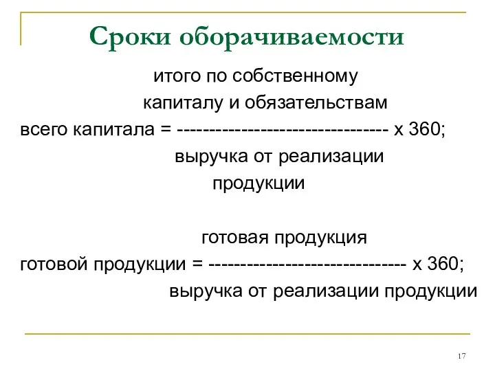 Сроки оборачиваемости итого по собственному капиталу и обязательствам всего капитала