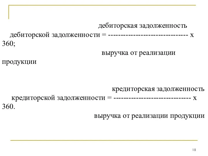 дебиторская задолженность дебиторской задолженности = -------------------------------- x 360; выручка от