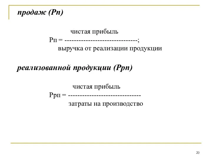 продаж (Рп) чистая прибыль Рп = -------------------------------; выручка от реализации