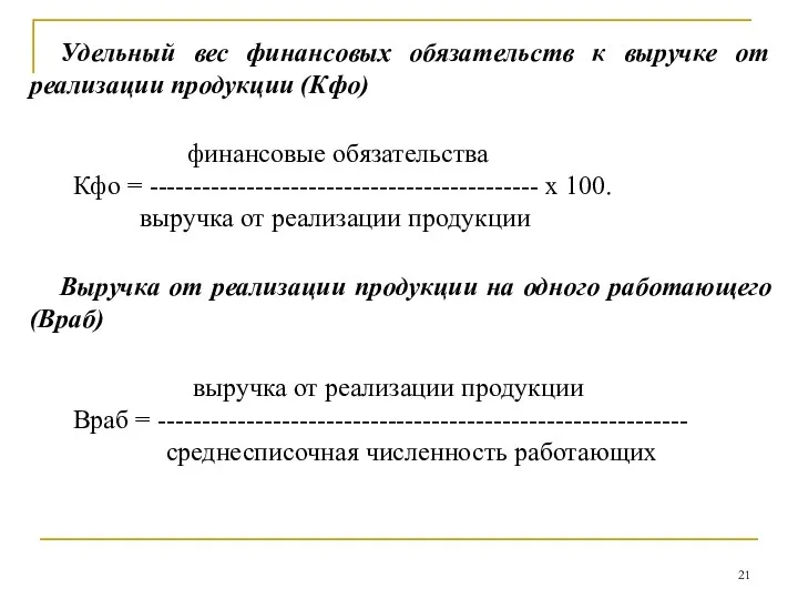 Удельный вес финансовых обязательств к выручке от реализации продукции (Кфо)