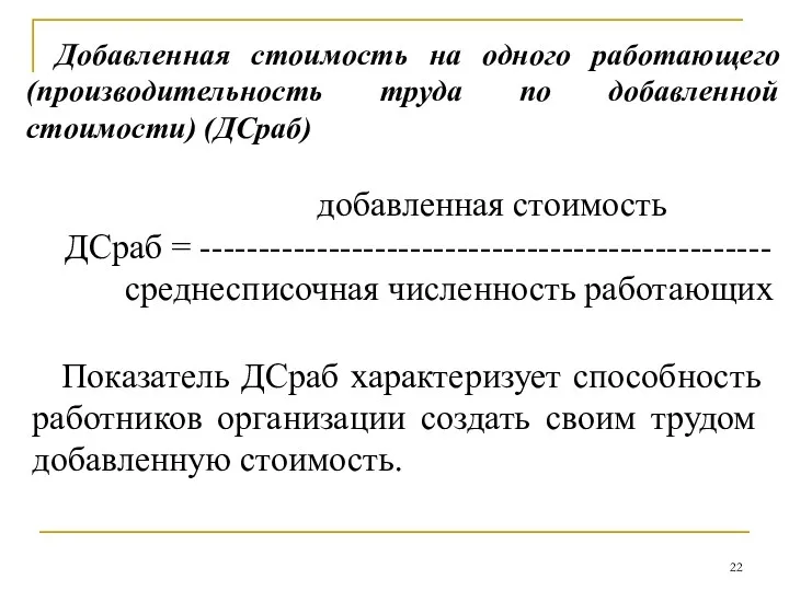 Добавленная стоимость на одного работающего (производительность труда по добавленной стоимости)