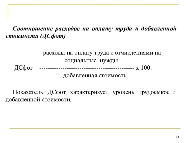 Соотношение расходов на оплату труда и добавленной стоимости (ДСфот) расходы