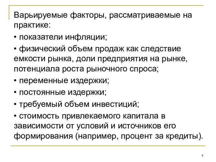 Варьируемые факторы, рассматриваемые на практике: • показатели инфляции; • физический