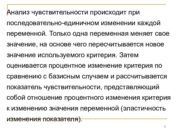 Анализ чувствительности происходит при последовательно-единичном изменении каждой переменной. Только одна