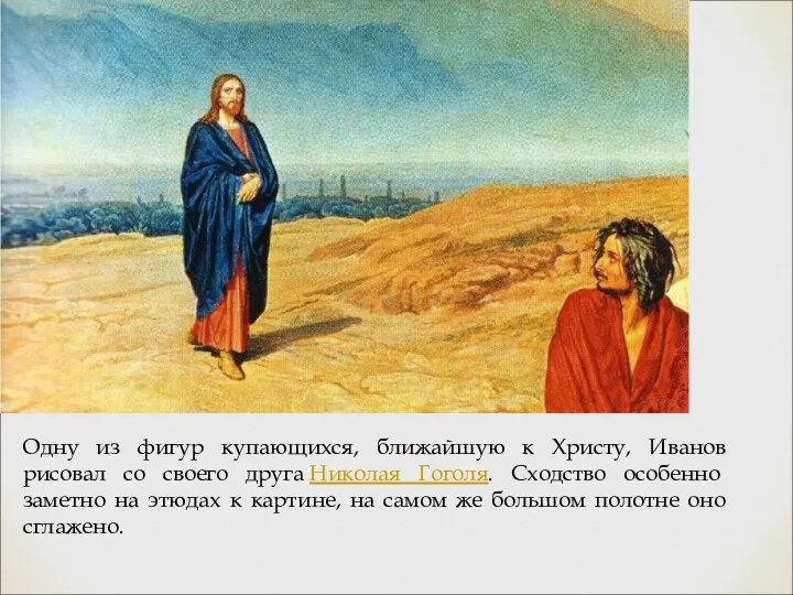 Одну из фигур купающихся, ближайшую к Христу, Иванов рисовал со своего друга Николая
