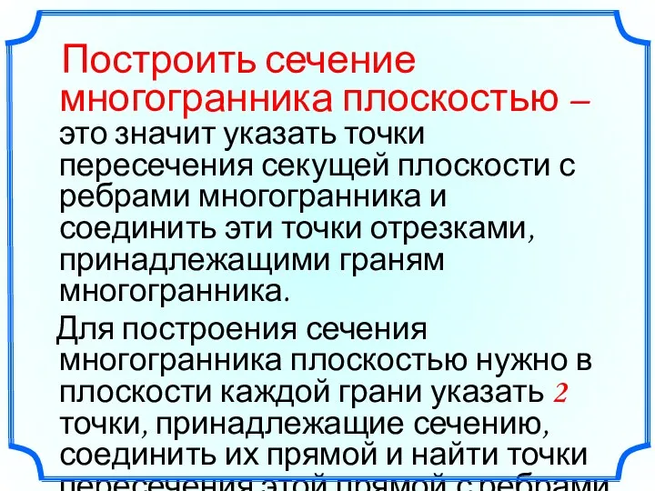 Построить сечение многогранника плоскостью – это значит указать точки пересечения