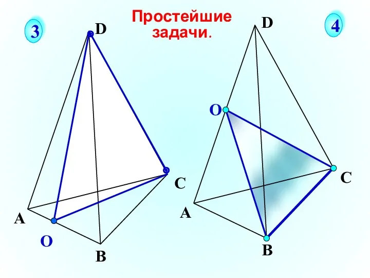 О А В С D Простейшие задачи. 3 4 О А В С D