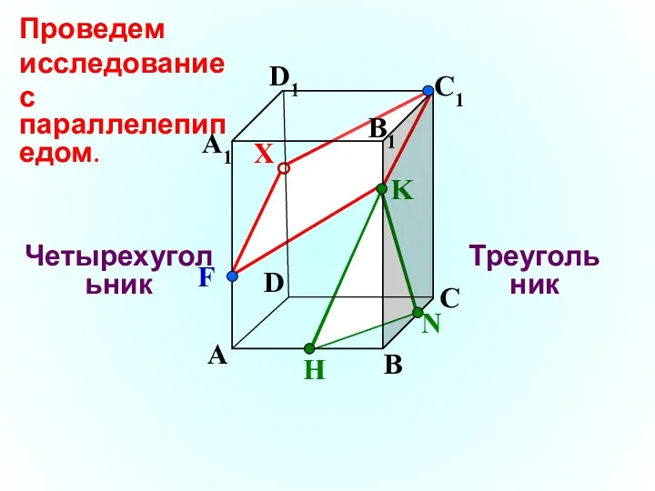 А В С D А1 D1 С1 N H K