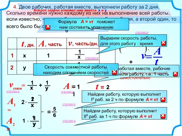 Реши систему уравнений самостоятельно A = 1 4. Двое рабочих,