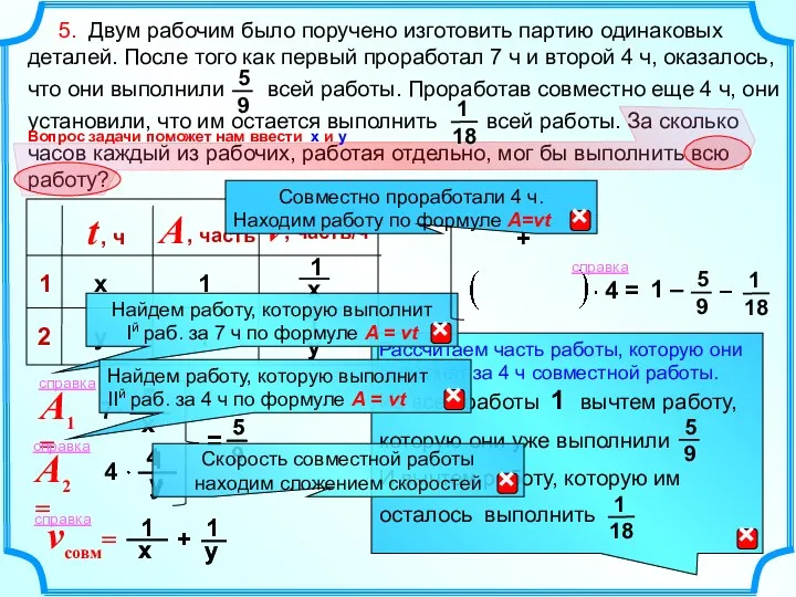 A2 = A1= 1 – 1 5. Двум рабочим было