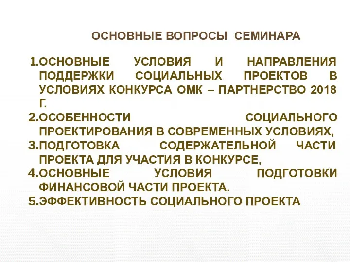 ОСНОВНЫЕ ВОПРОСЫ СЕМИНАРА ОСНОВНЫЕ УСЛОВИЯ И НАПРАВЛЕНИЯ ПОДДЕРЖКИ СОЦИАЛЬНЫХ ПРОЕКТОВ