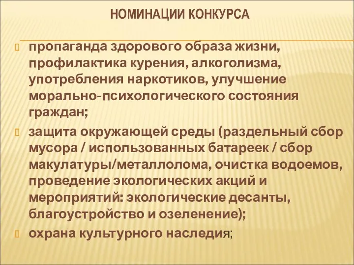 НОМИНАЦИИ КОНКУРСА пропаганда здорового образа жизни, профилактика курения, алкоголизма, употребления