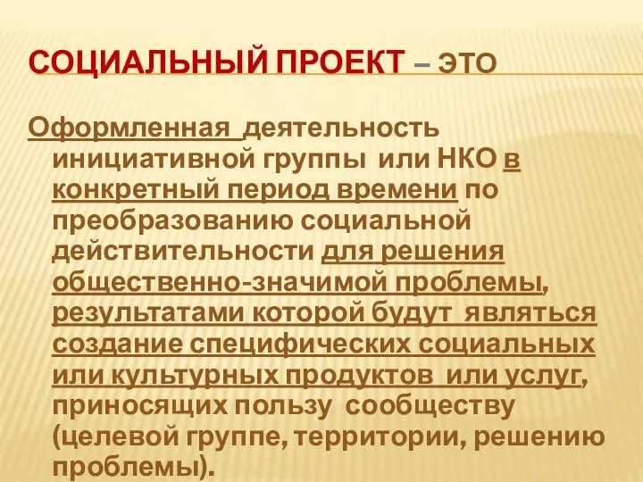 СОЦИАЛЬНЫЙ ПРОЕКТ – ЭТО Оформленная деятельность инициативной группы или НКО