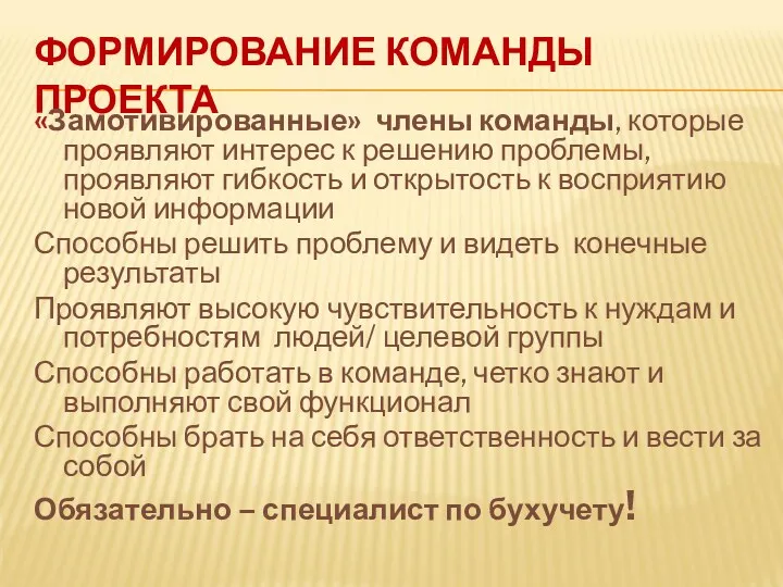 ФОРМИРОВАНИЕ КОМАНДЫ ПРОЕКТА «Замотивированные» члены команды, которые проявляют интерес к