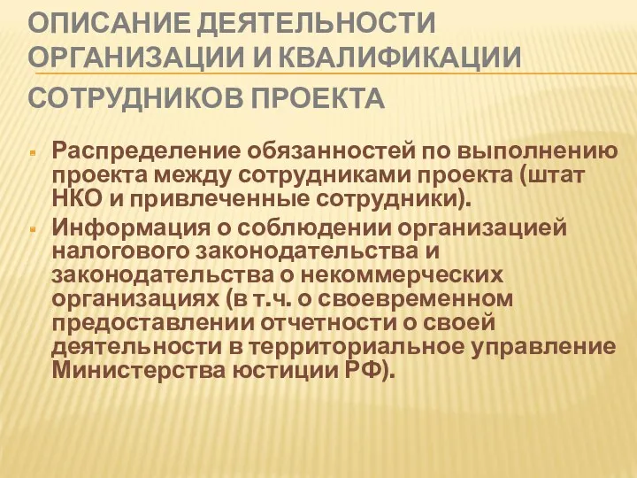 ОПИСАНИЕ ДЕЯТЕЛЬНОСТИ ОРГАНИЗАЦИИ И КВАЛИФИКАЦИИ СОТРУДНИКОВ ПРОЕКТА Распределение обязанностей по