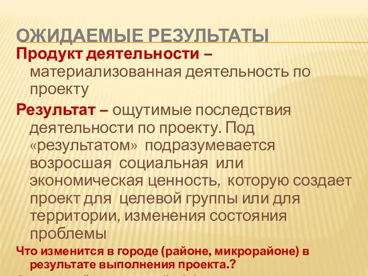 ОЖИДАЕМЫЕ РЕЗУЛЬТАТЫ Продукт деятельности –материализованная деятельность по проекту Результат –