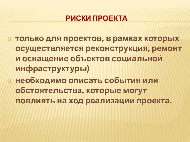 РИСКИ ПРОЕКТА только для проектов, в рамках которых осуществляется реконструкция,