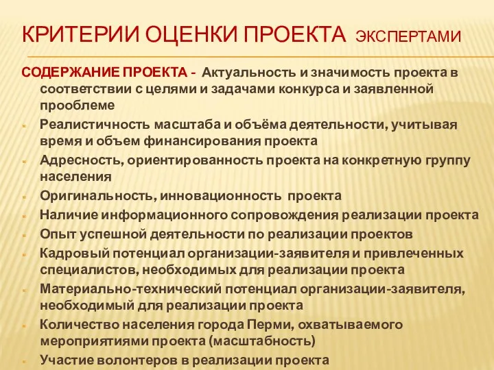 КРИТЕРИИ ОЦЕНКИ ПРОЕКТА экспертами СОДЕРЖАНИЕ ПРОЕКТА - Актуальность и значимость