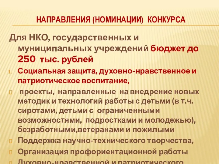 НАПРАВЛЕНИЯ (НОМИНАЦИИ) КОНКУРСА Для НКО, государственных и муниципальных учреждений бюджет