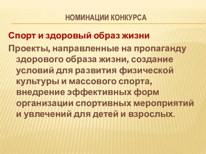 НОМИНАЦИИ КОНКУРСА Спорт и здоровый образ жизни Проекты, направленные на