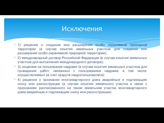 1) решение о создании или расширении особо охраняемой природной территории