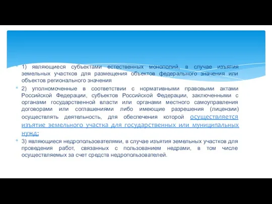 1) являющиеся субъектами естественных монополий, в случае изъятия земельных участков