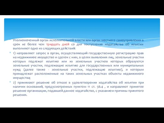 Уполномоченный орган исполнительной власти или орган местного самоуправления в срок