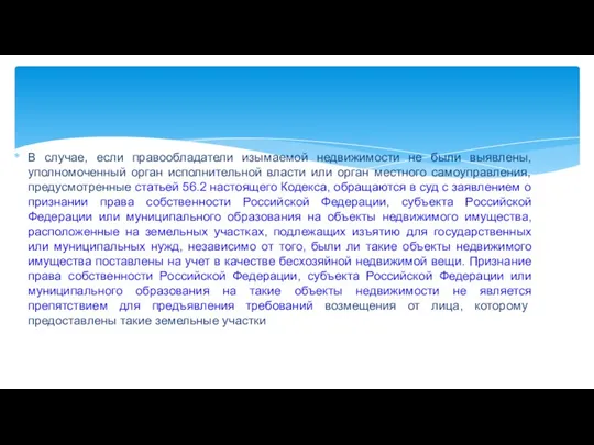 В случае, если правообладатели изымаемой недвижимости не были выявлены, уполномоченный