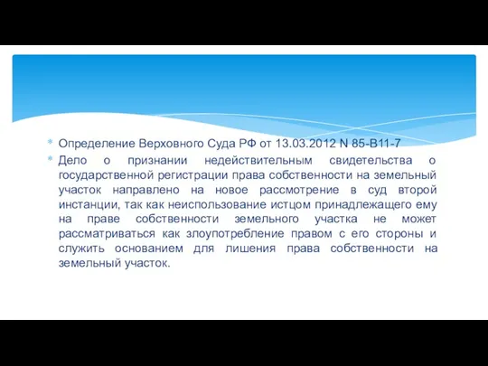 Определение Верховного Суда РФ от 13.03.2012 N 85-В11-7 Дело о