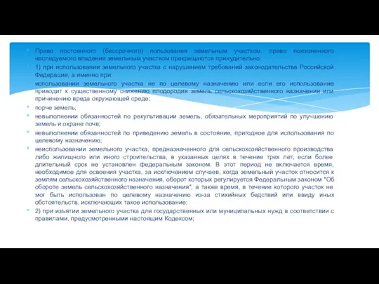 Право постоянного (бессрочного) пользования земельным участком, право пожизненного наследуемого владения