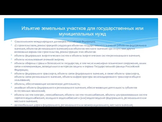 1) выполнением международных договоров Российской Федерации; 2) строительством, реконструкцией следующих