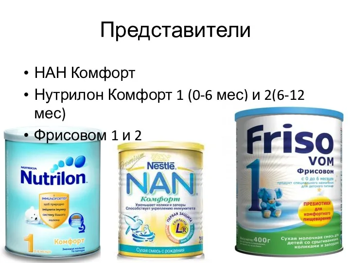 Представители НАН Комфорт Нутрилон Комфорт 1 (0-6 мес) и 2(6-12 мес) Фрисовом 1 и 2