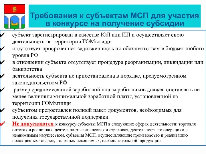 ТРЕБОВАНИЯ К СУБЪЕКТАМ МСП субъект зарегистрирован в качестве ЮЛ или